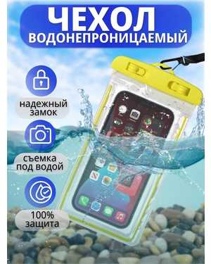 Чехол водонепроницаемый для телефона Borne с воздушным бортиком
