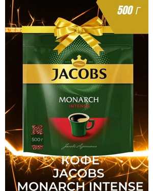КОФЕ ЯКОБС Монарх 500г