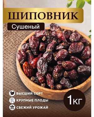 ШИПОВНИК СУШЕНЫЙ 1кг
