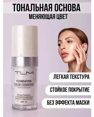 Тональная основа Меняет цвет под тон кожи. 30 ML