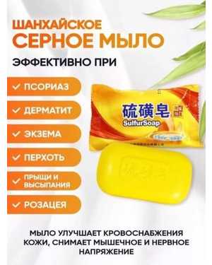 Серное мыло Шанхайское Вес 85 гр.