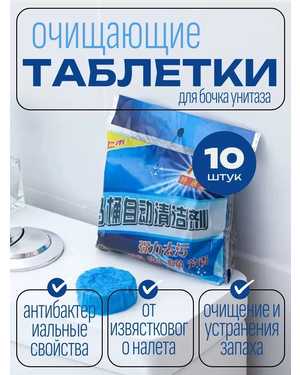 ОЧИЩАЮЩИЕ ТАБЛЕТКИ ЁМКОСТЬ 10 ШТ