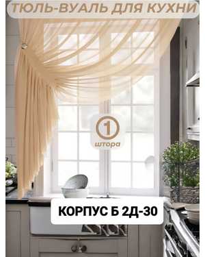 Шторы на кухню ткань вуаль. Ширина: 2.7м Высота: 1.7м
