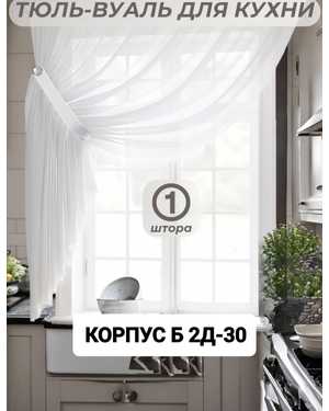 Шторы на кухню ткань вуаль. Ширина: 2.7м Высота: 1.7м