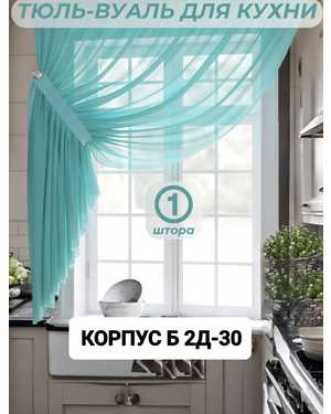 Шторы на кухню ткань вуаль. Ширина: 2.7м Высота: 1.7м