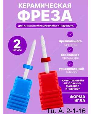 Керамическая фреза для снятия гель-лака 2шт