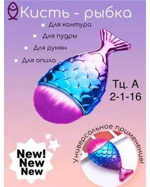 Кисть-рыбка для смахивания опила