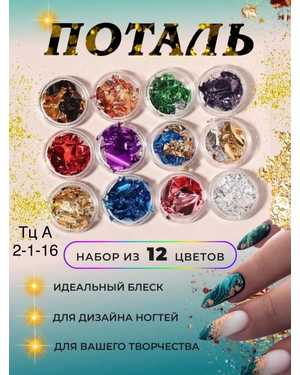 Фольга слюда (поталь) для дизайна ногтей. Набор 12-разных цветов