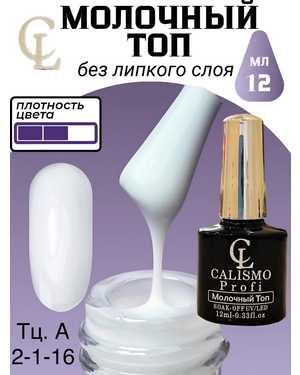 Глянцевый Топ для гель лака с молочным эффектом Milk от CALISMO Profi. Без липкого слоя. Объём. 12мл
