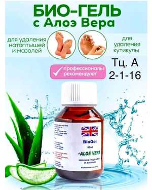 Биогель (Фруктовая кислота) для педикюра и маникюра 60 мл с Aloe