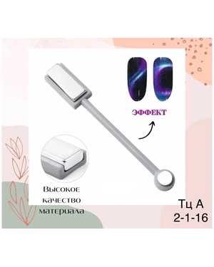 Двухсторонний магнит для кошачьего глаза