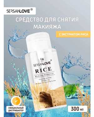 SersanLove Средство для снятия макияжа с глаз и лица с помпой
