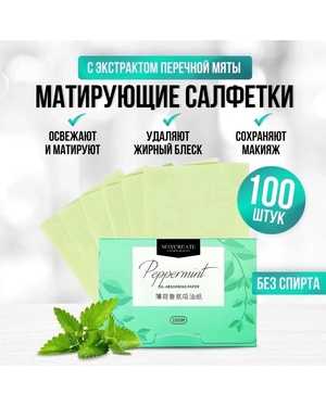 Матирующие салфетки от жирного блеска для лица 100шт