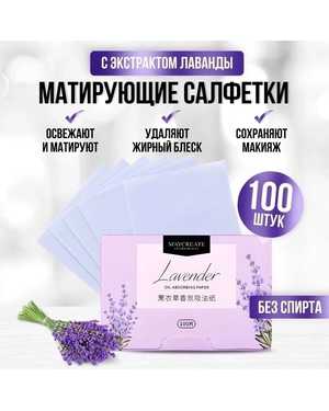 Матирующие салфетки от жирного блеска для лица 100шт