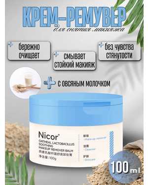 Крем для снятия макияжа Nicor с овсом-глюканом, 100г