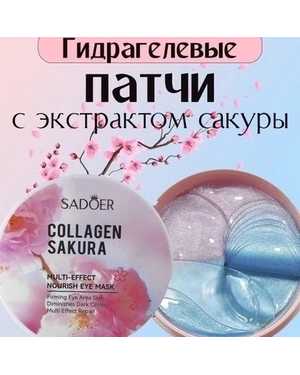Патчи от отеков для глаз омолаживающие SADOER с экстрактом цветов сакуры