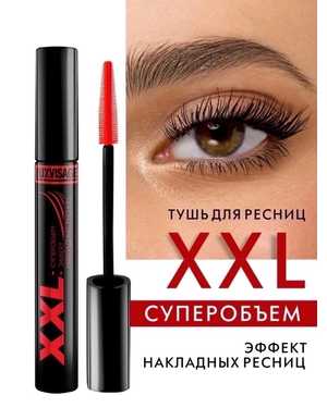 Тушь для ресниц XXL Суперобьем, эффект накладных ресниц, черная