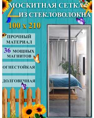 Сетка антимоскитная для дверей на магнитах 100х210см