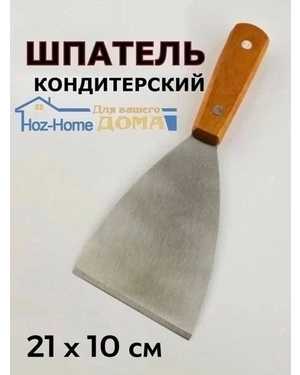 Шпатель-скребок кондитерский металлический с ручкой размер S (21х10см)
