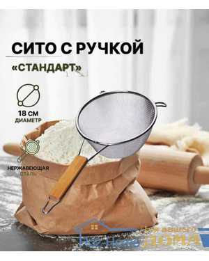 Сито с ручкой «Стандарт». Размер:18 см
