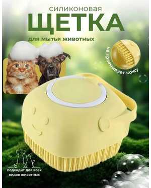 Силиконовая щетка с дозатором для животных