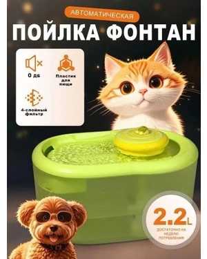 Автоматическая поилка фонтан для кошек от USB объемом 2,2 литра с фильтром