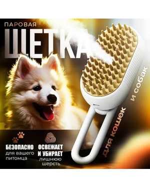 Силиконовая щетка для кошек и собак с холодным паром