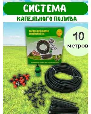 Система капельного полива Garden drip nozzle 10м