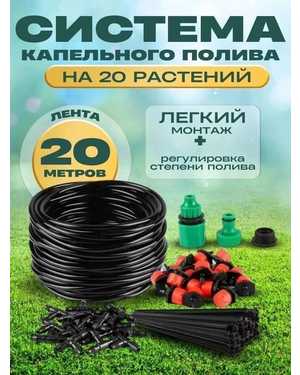 Система капельного полива Garden drip nozzle 20м