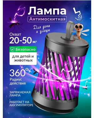 Бытовая лампа для уничтожения комаров