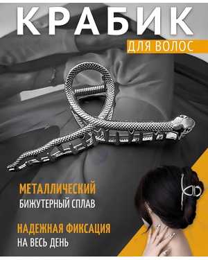металлическая заколка для волос в форме змеи