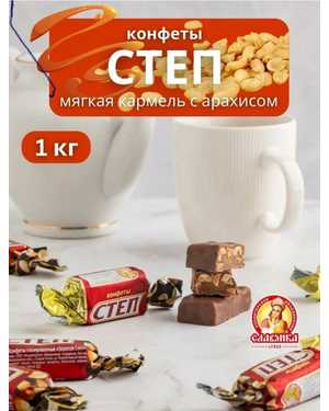 Золотой Степ Конфеты 1кг