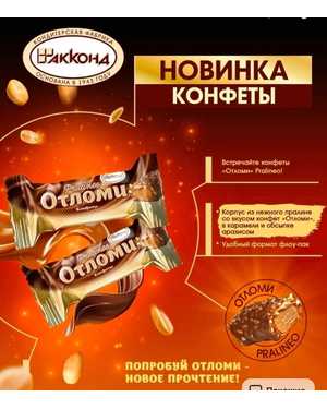 Конфеты Отломи 1кг