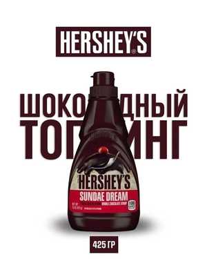 Сироп Шоколадный HERSHEY'S 425г