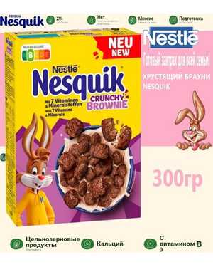 Сухой завтрак Nesquik: Германия 330г