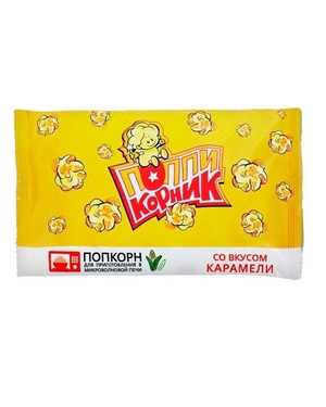 ПОПКОРН для микроволновой печи 90гр