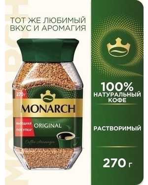 КОФЕ ЯКОБС Монарх 270г