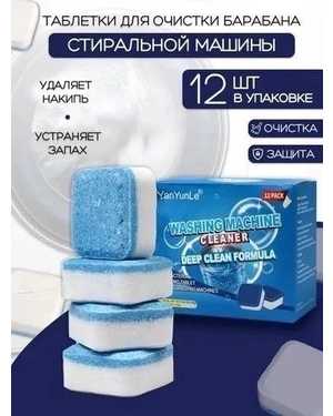 таблетки для чистки стиральной машины 12шт