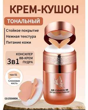 Бабочка ББ-крем-кушон Консилер для макияжа