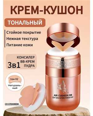 Бабочка ББ-крем-кушон Консилер для макияжа