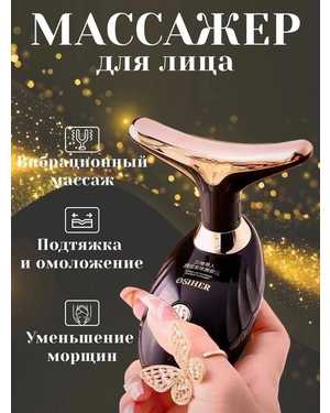 Лифтинг массажёр электрический для лица и шеи ультрозвуковой