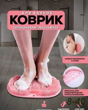 Коврик массажный для стоп и тела в душ