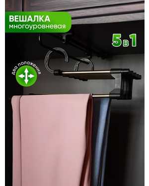 Многоуровневая вешалка для брюк
