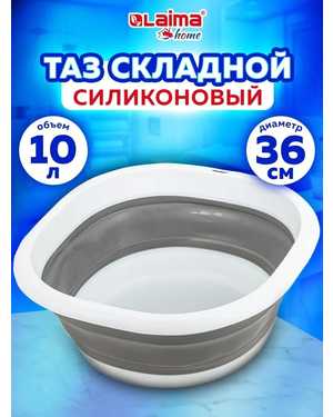Таз складной силиконовый 10 л