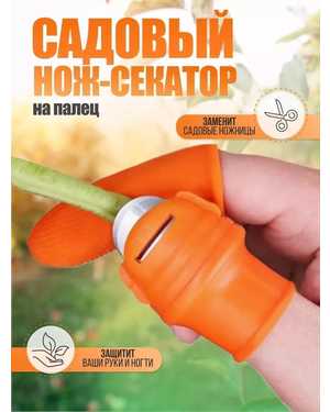Секатор в виде напальчника