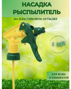 Насадка распылитель на пластиковую бутылку