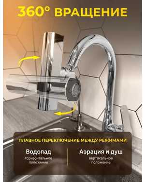 Насадка на кран для кухни аэратор для смесителя поворотный В комплекте идет переходник для кранов с внутренней резьбой 24 мм