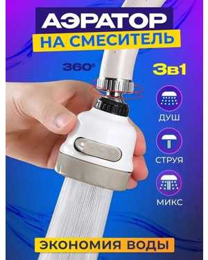 Насадка на кран для кухни, аэратор для смесителя, 3 режима