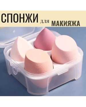 Набор спонжи для макияжа 4шт