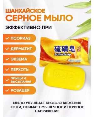Серное мыло Шанхайское 85 гр